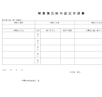 해고예고제외인정신청서 (일어)(2)